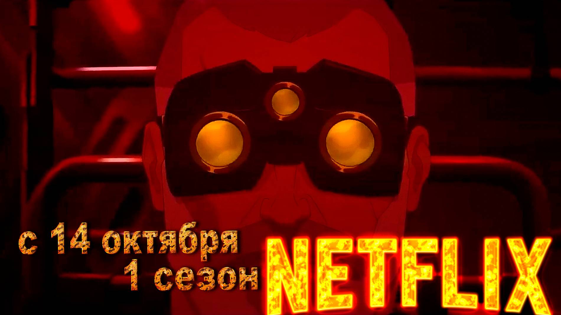 ≪Splinter Cell: Караул смерти≫: премьера 1 сезона - 14 октября 2025 г. на 
