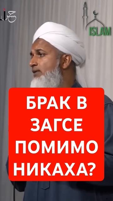 Брак в загсе помимо никаха? Шейх Хасан Али смотреть онлайн