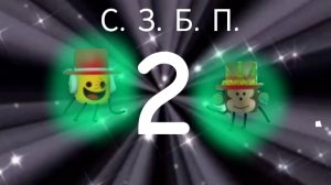 С. З. Б. П. -2. Участники нашлись!
