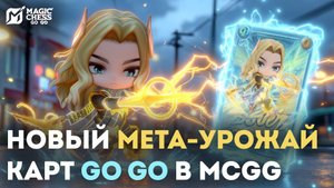 НОВАЯ МЕТА! ТОЛЬКО КАРТЫ КОМАНДИРОВ! ВСЯ СИЛА В КАРТАХ GO GO | Magic Chess: Go Go