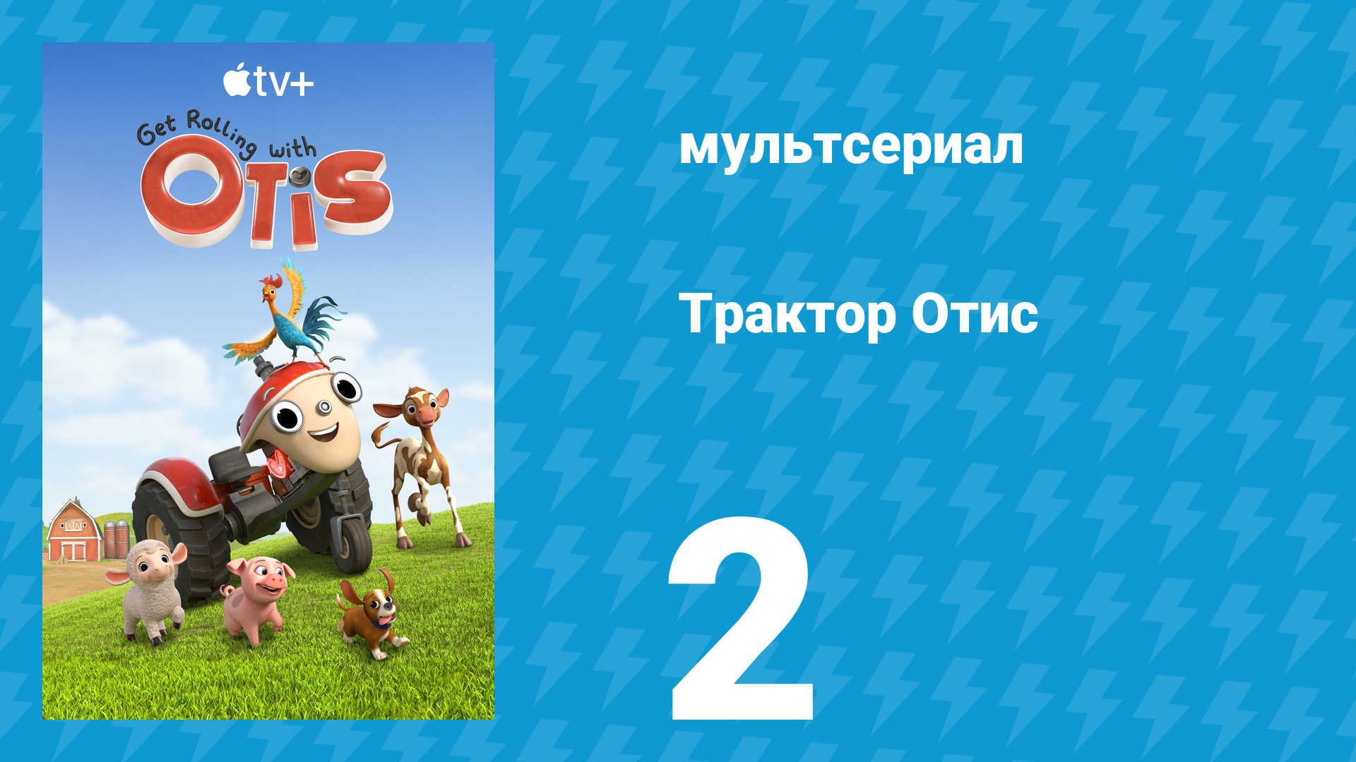 Трактор Отис 1 сезон 2 серия (мультсериал, 2021)