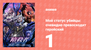 Мой статус убийцы очевидно превосходит геройский 1 серия (аниме-сериал, 2025)
