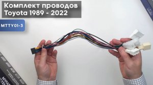 Комплект проводов для установки WM-MT в Toyota 1989 - 2022 (основ. 400 мм,, антенна, мультируль*2)