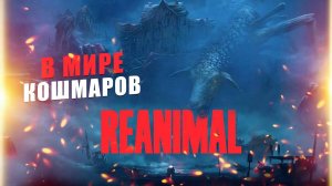 Reanimal на ПК игра на двоих: прохождение демоверсии от создателей Little Nightmares (онлайн кооп)