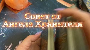 Совет от Ангела Хранителя 🔆🍓✨Таро