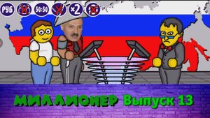Миллионер плюс | Выпуск 13