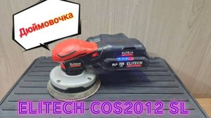 Elitech COS 2012 SL - Дюймовочка
