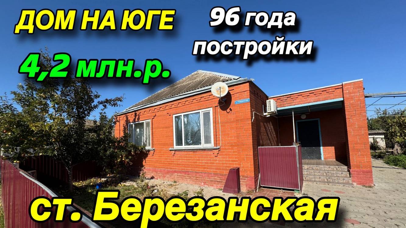 ДОМ НА ЮГЕ / С Садом‼️цена 4,2 млн.р‼️ смотреть онлайн