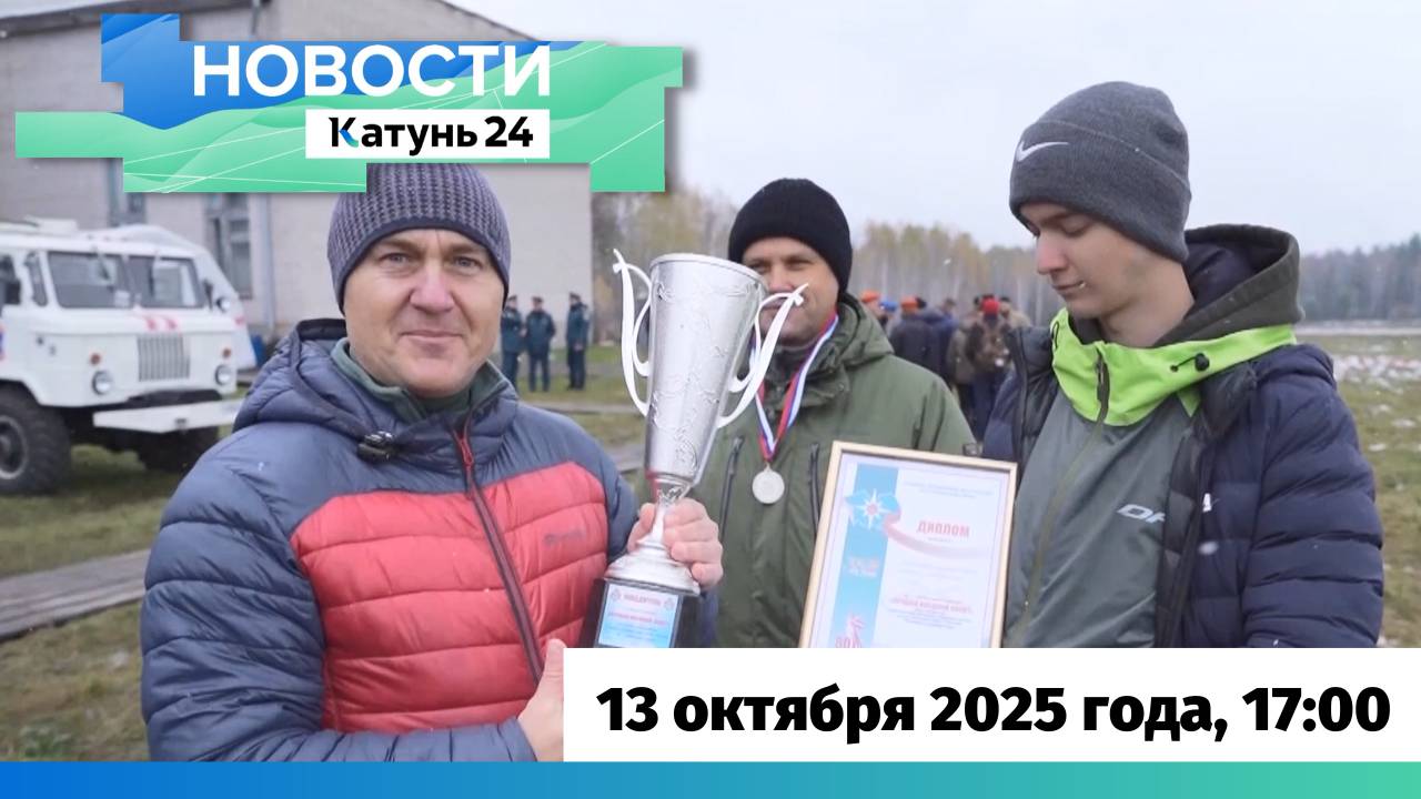 Новости Алтайского края 13 октября 2025 года, выпуск в 17:00