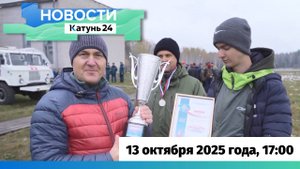 Новости Алтайского края 13 октября 2025 года, выпуск в 17:00