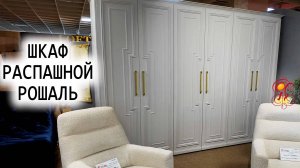 РОШАЛЬ — шкаф, который добавляет статус интерьеру