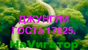 В Непроходимых ГОСТа Джунглях. #гост17025, #росаккредитация, #аккредитациялабораторий