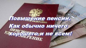 Повышение пенсии. Как обычно ничего хорошего и не всем!