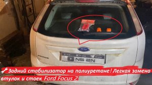 Задний стабилизатор на полиуретане! Легкая замена втулок и стоек заднего стабилизатора Ford Focus 2