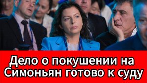 Дело о подготовке покушения на Маргариту Симоньян направят в суд в течение месяца
