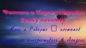 Фаннинг и Клуни устроили битву пайеток, Мосс и Робертс — костюмов: звезды на кинофестивале в Лондоне