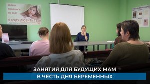Занятия для будущих мам в честь дня беременных
