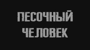 Песочный человек