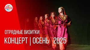 ОТРЯДНЫЕ ВИЗИТКИ | КОНЦЕРТ | ОСЕНЬ 2025