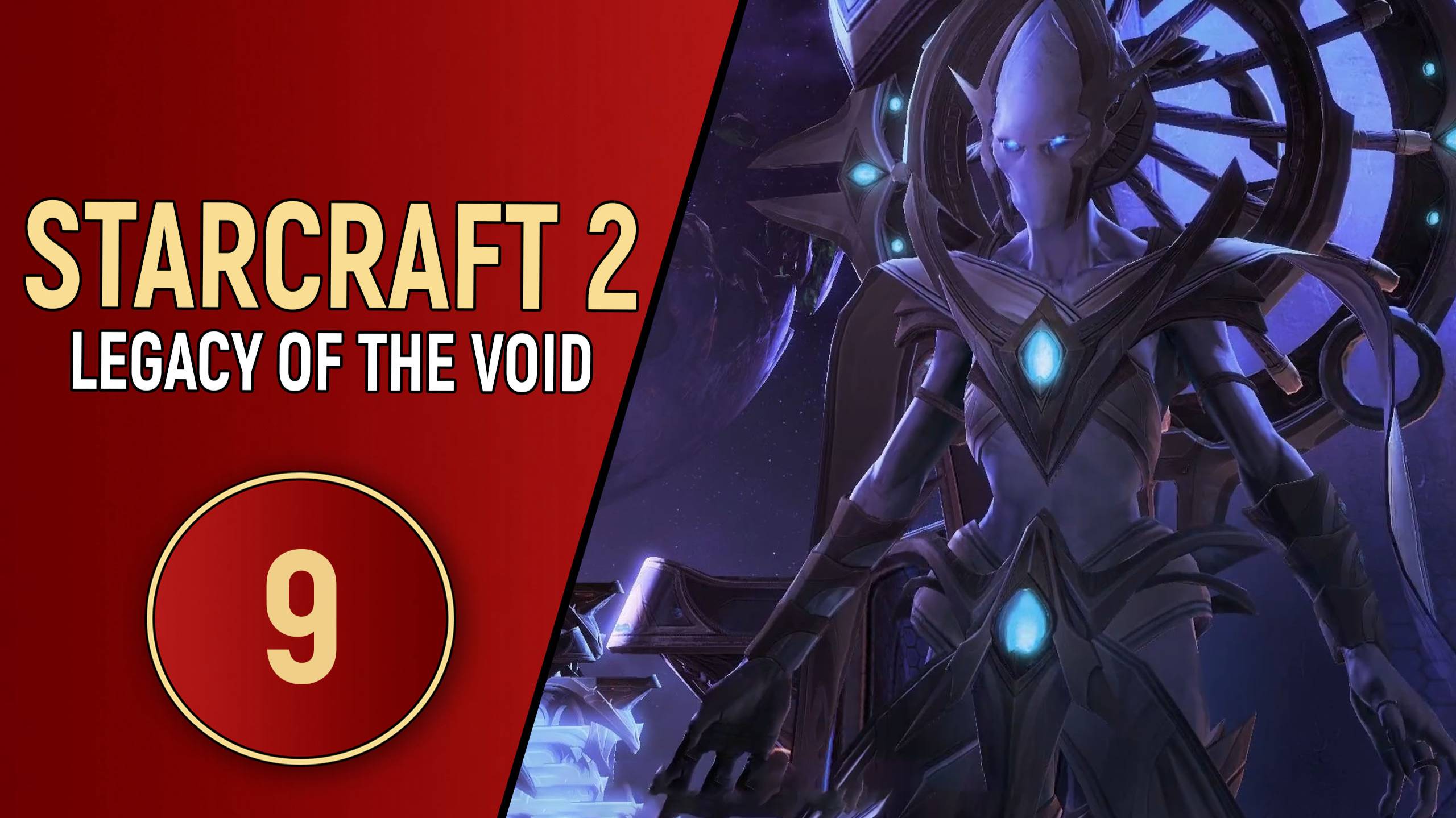 STARCRAFT 2 LEGACY OF THE VOID - ЧАСТЬ 9