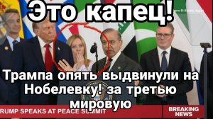 ЭТО КАПЕЦ ТРАМП ТРЕТЬЯ МИРОВАЯ И СНОВА НОБЕЛЕВКА