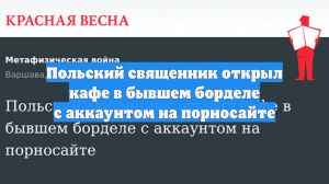 Польский священник открыл кафе в бывшем борделе с аккаунтом на порносайте