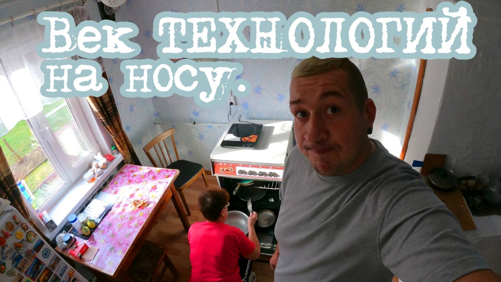 Вечный РЕМОНТ в деревне. Индукция это ДЁШЕВО??? Мокрая точка. Нужен СОВЕТ! Приключения СЕРЕГИ.