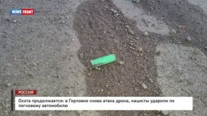 Охота продолжается: в Горловке снова атака дрона, нацисты ударили по легковому автомобилю