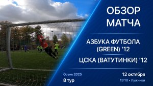 12.10.25 13:10 | Обзор | ’12 | Азбука Футбола (Green) - ЦСКА (Ватутинки) | 8 тур | Осень 2025