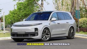На кроссоверах Li Auto в заводской прошивке стал доступен русский язык