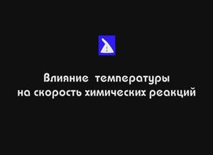 Влияние температуры на скорость реакции