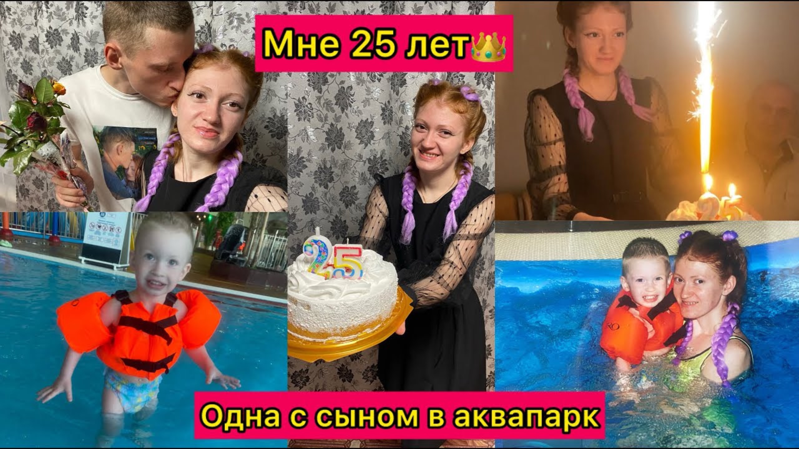 Одна с малышом в аквапарк| Мне исполнилось 25 лет♂️| VLOG ВЛОГ♥️