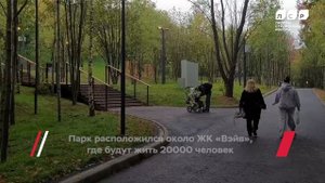 «Группа ЛСР» благоустроила парк рядом со своим московским ЖК «Вейв»