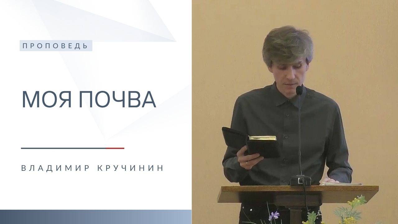 Моя почва | Проповедь | Владимир Кручинин | 12.10.2025 смотреть онлайн