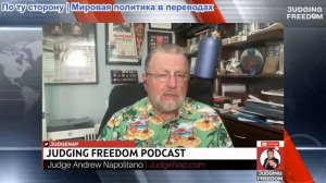 Судья Наполитано - Ларри Джонсон: Трамп и Китай