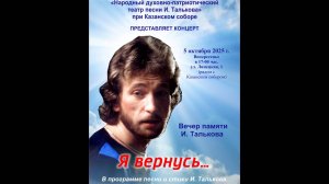 Театр песни И. Талькова. Вечер памяти Игоря Талькова 05.10.2025