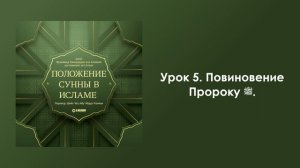Урок 5. Повиновение Пророку ﷺ. Положение Сунны в Исламе. Шейх аль-Альбани