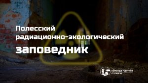 Полесский радиационно-экологический заповедник | 2025