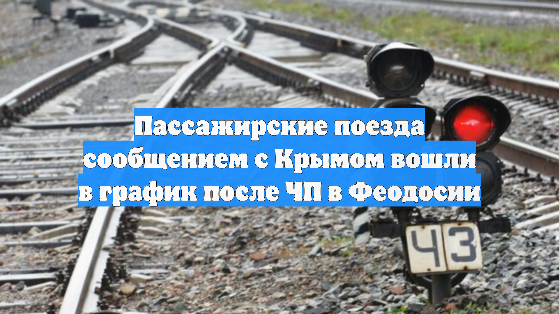 Пассажирские поезда сообщением с Крымом вошли в график после ЧП в Феодосии