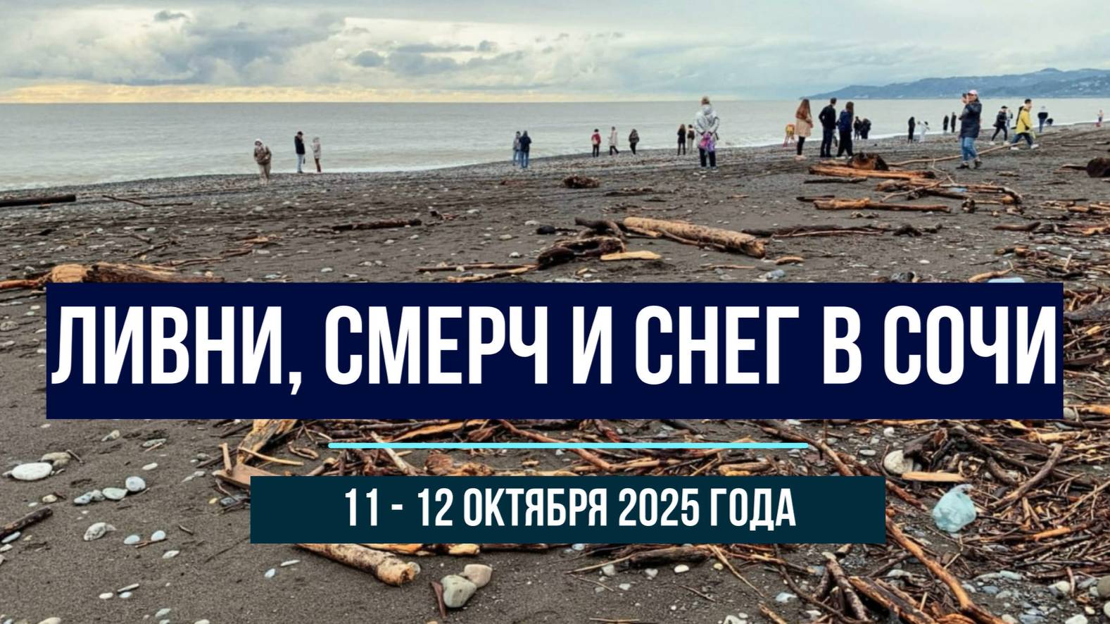 Ливни, смерч, снег в Сочи, 11 - 12 октября 2025 года