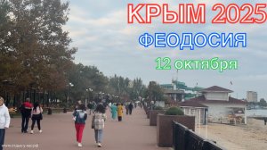 КРЫМ 2025 | ФЕОДОСИЯ | 12 октября ❤️🌊⛰️🐬🏖️☀️🌹
