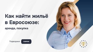Как найти жильё в Европе: аренда, покупка, подводные камни | Советы от Mycitizenagency