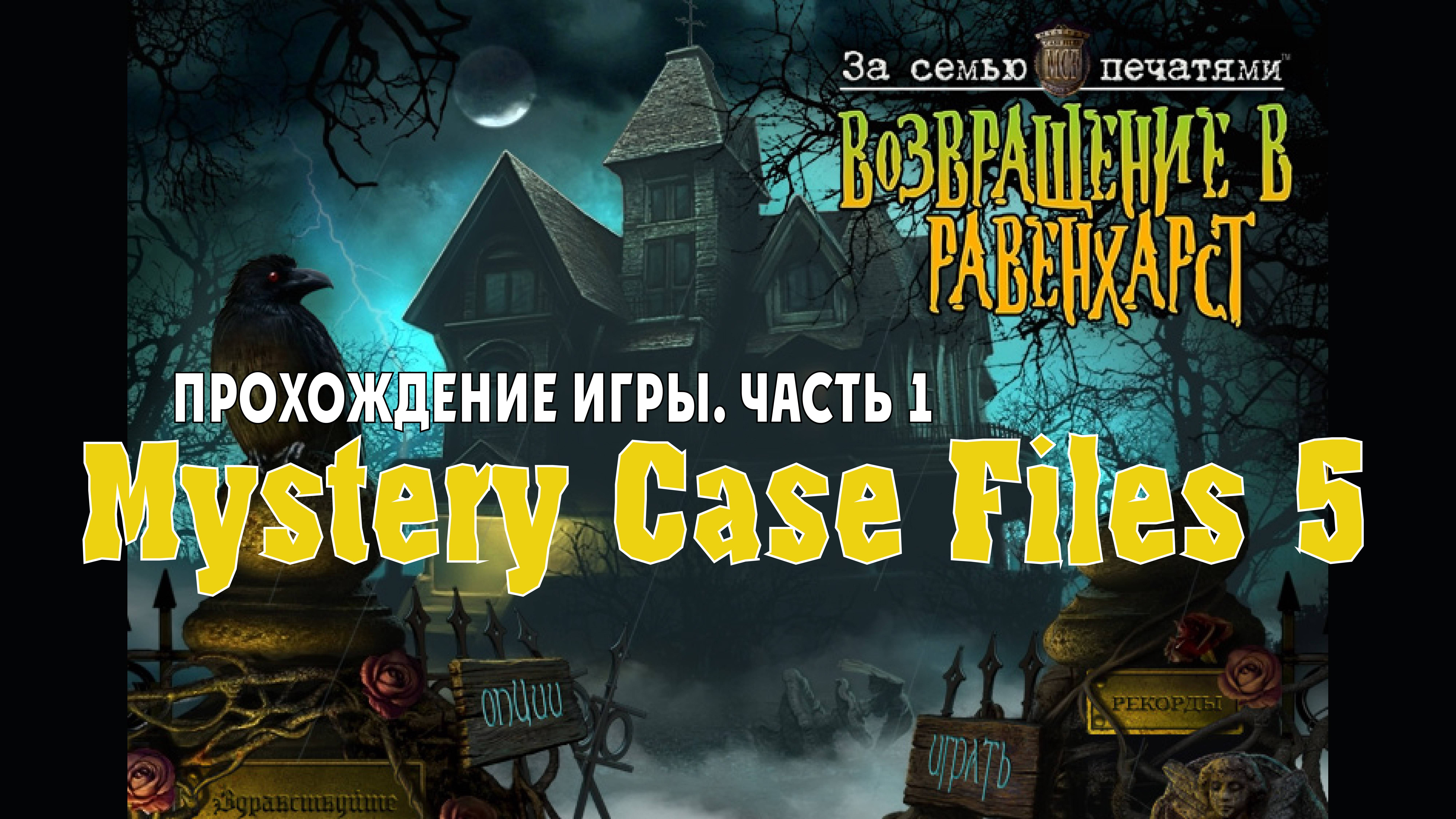 Mystery Case Files 5 - Return To Ravenhearst: прохождение игры, часть 1