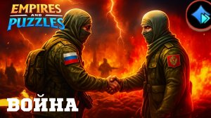 ВОЙНА АЛЬЯНСОВ ⚔️ ОБ ⚔️ (ВСТРЕТИЛИСЬ С АЛЬЯНСОМ #СПАРТАК. ♦️) #empiresandpuzzles #империяпазлов #wtf