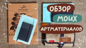 ОБЗОР моих арт материалов. Что я использую для рисунка этой осенью?