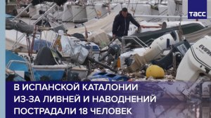 В испанской Каталонии из-за ливней и наводнений пострадали 18 человек