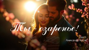 Ты - озаренье!