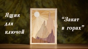 Шкатулка для ключей с маркетри "Закат в горах". Конструкция собрана на ус и усилена вставками.