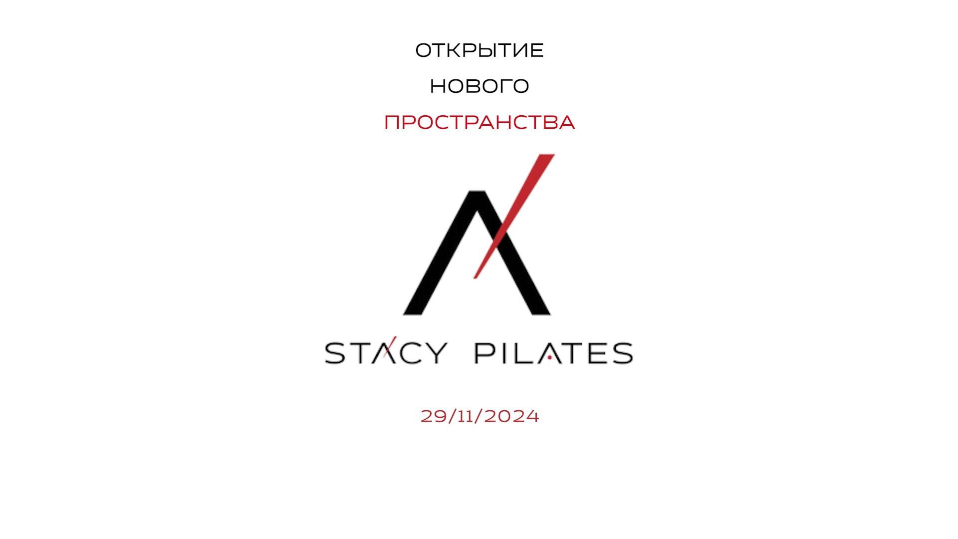Открытие пространства 29/11/2024