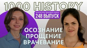 Выпуск №248. Ксения Захарова как прощение исцеляет тело? Архитекторы здоровой улыбки